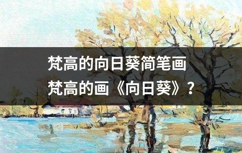 梵高的向日葵简笔画 梵高的画《向日葵》？