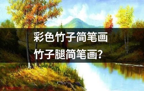 彩色竹子简笔画 竹子腿简笔画？