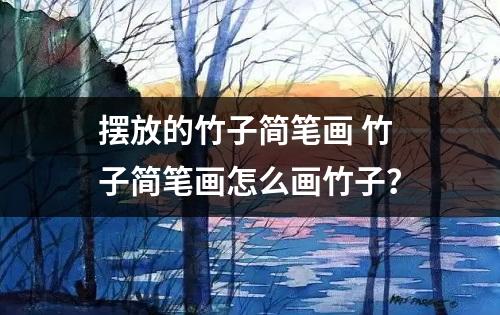 摆放的竹子简笔画 竹子简笔画怎么画竹子？