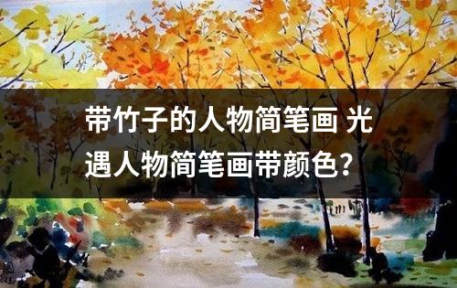 带竹子的人物简笔画 光遇人物简笔画带颜色？