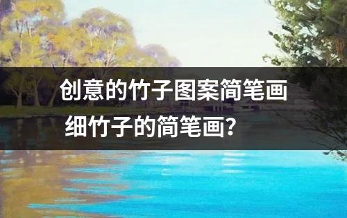 创意的竹子图案简笔画 细竹子的简笔画？