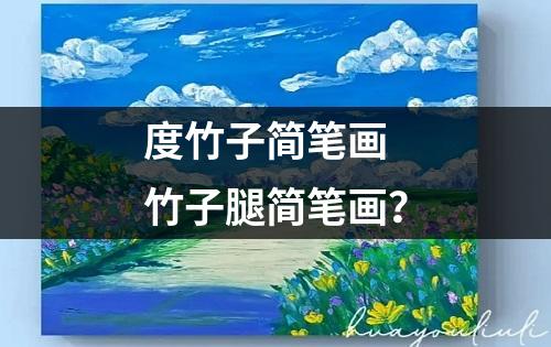 度竹子简笔画 竹子腿简笔画？