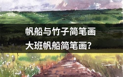 帆船与竹子简笔画 大班帆船简笔画？