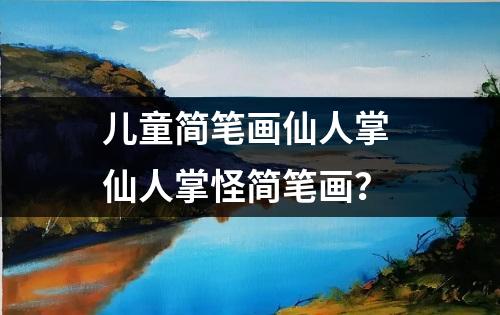 儿童简笔画仙人掌 仙人掌怪简笔画？