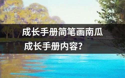 成长手册简笔画南瓜 成长手册内容？