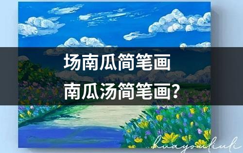 场南瓜简笔画 南瓜汤简笔画？