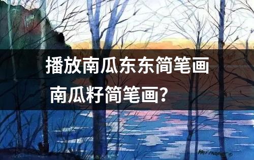 播放南瓜东东简笔画 南瓜籽简笔画？