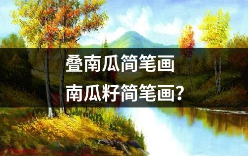 叠南瓜简笔画 南瓜籽简笔画？