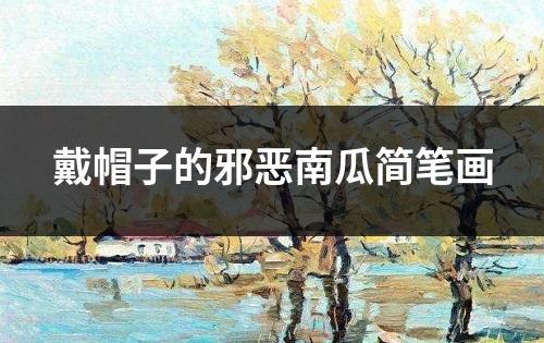 戴帽子的邪恶南瓜简笔画