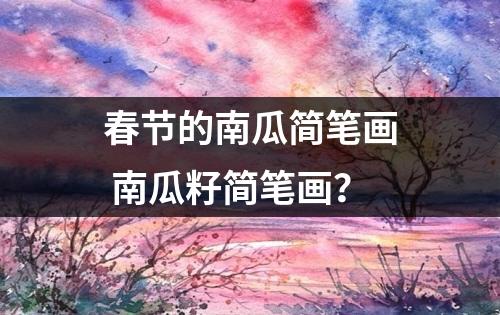 春节的南瓜简笔画 南瓜籽简笔画？