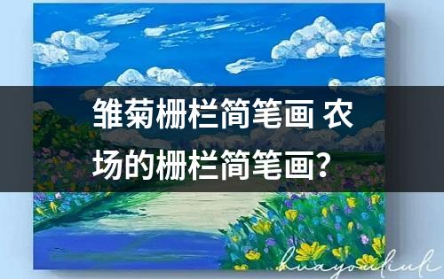 雏菊栅栏简笔画 农场的栅栏简笔画？