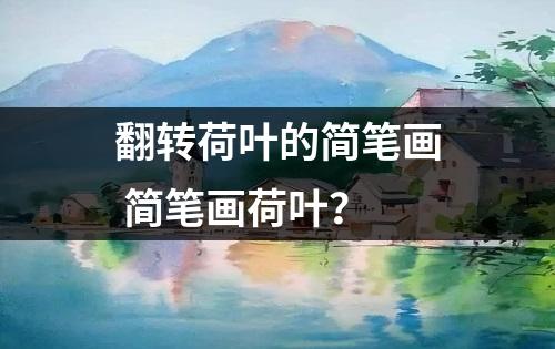 翻转荷叶的简笔画 简笔画荷叶？