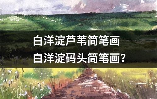 白洋淀芦苇简笔画 白洋淀码头简笔画？