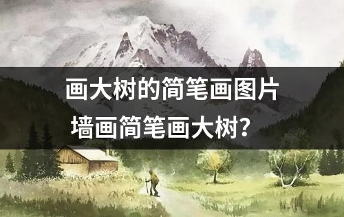 画大树的简笔画图片 墙画简笔画大树？