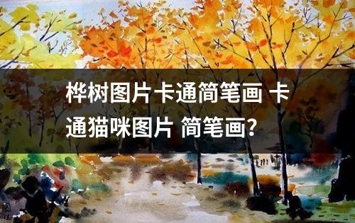 桦树图片卡通简笔画 卡通猫咪图片 简笔画？