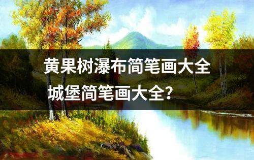 黄果树瀑布简笔画大全 城堡简笔画大全？