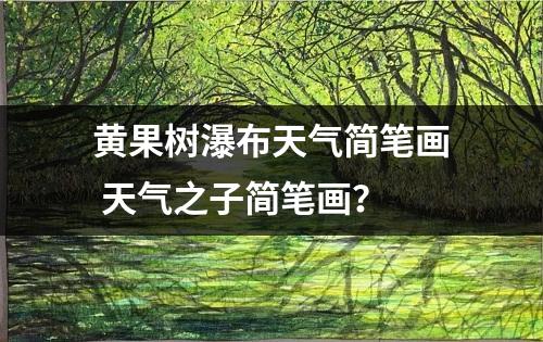 黄果树瀑布天气简笔画 天气之子简笔画？