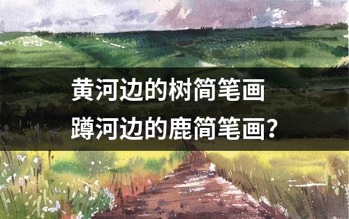 黄河边的树简笔画 蹲河边的鹿简笔画？