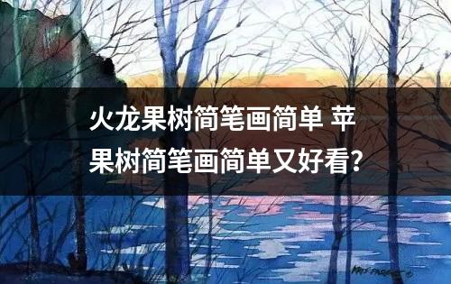 火龙果树简笔画简单 苹果树简笔画简单又好看？