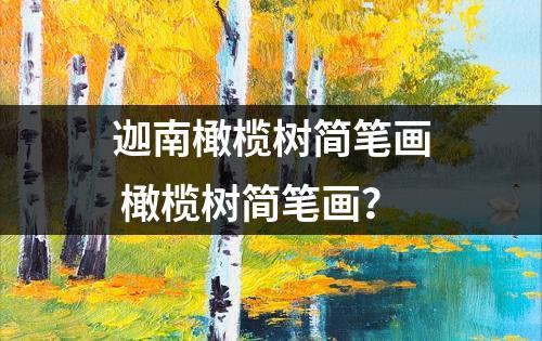 迦南橄榄树简笔画 橄榄树简笔画？