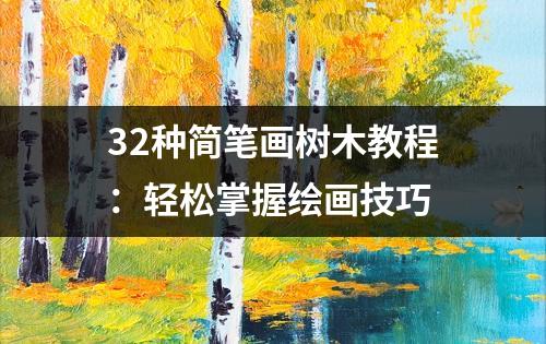 32种简笔画树木教程：轻松掌握绘画技巧