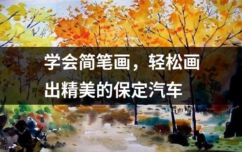 学会简笔画，轻松画出精美的保定汽车