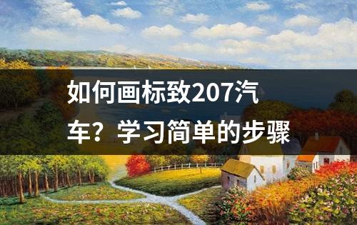 如何画标致207汽车？学习简单的步骤