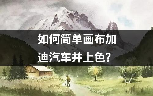 如何简单画布加迪汽车并上色？