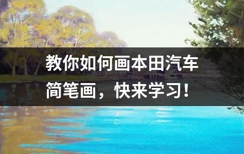 教你如何画本田汽车简笔画，快来学习！