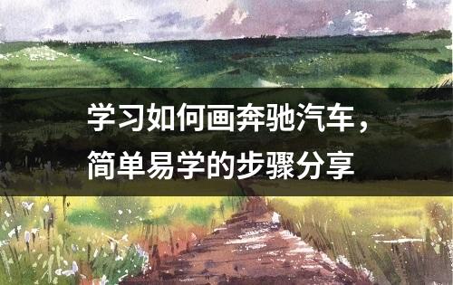 学习如何画奔驰汽车，简单易学的步骤分享