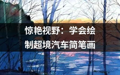 惊艳视野：学会绘制超境汽车简笔画