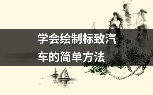 学会绘制标致汽车的简单方法