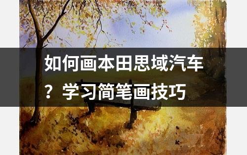 如何画本田思域汽车？学习简笔画技巧