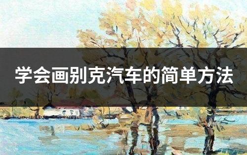 学会画别克汽车的简单方法