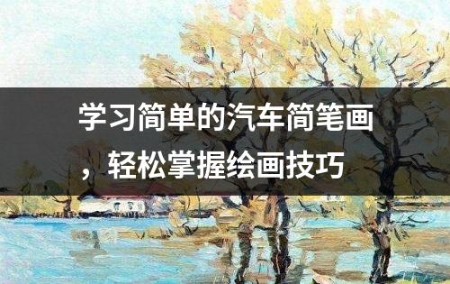 学习简单的汽车简笔画，轻松掌握绘画技巧