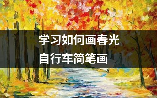 学习如何画春光自行车简笔画