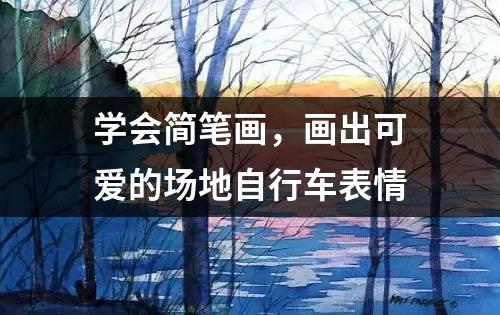 学会简笔画，画出可爱的场地自行车表情