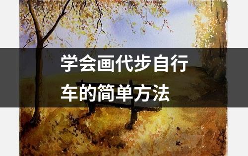 学会画代步自行车的简单方法