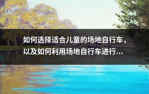 如何选择适合儿童的场地自行车，以及如何利用场地自行车进行儿童简笔画教学