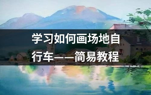 学习如何画场地自行车——简易教程