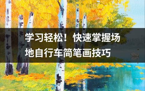 学习轻松！快速掌握场地自行车简笔画技巧