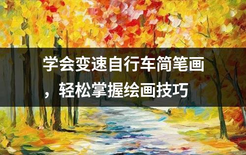 学会变速自行车简笔画，轻松掌握绘画技巧