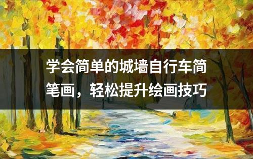 学会简单的城墙自行车简笔画，轻松提升绘画技巧