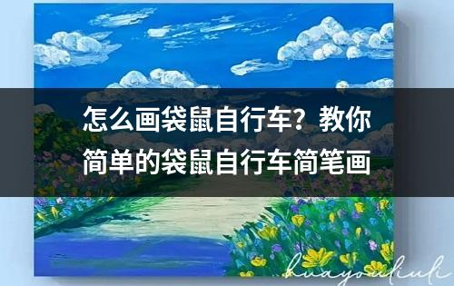 怎么画袋鼠自行车？教你简单的袋鼠自行车简笔画