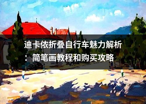 迪卡侬折叠自行车魅力解析：简笔画教程和购买攻略