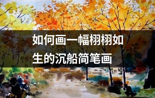 如何画一幅栩栩如生的沉船简笔画