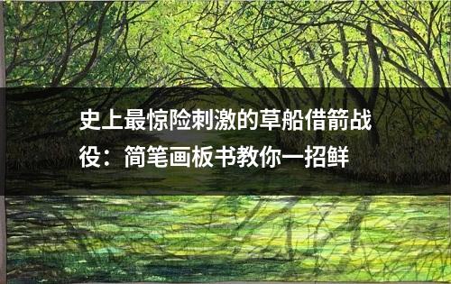 史上最惊险刺激的草船借箭战役：简笔画板书教你一招鲜