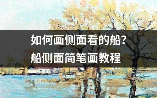 如何画侧面看的船？船侧面简笔画教程