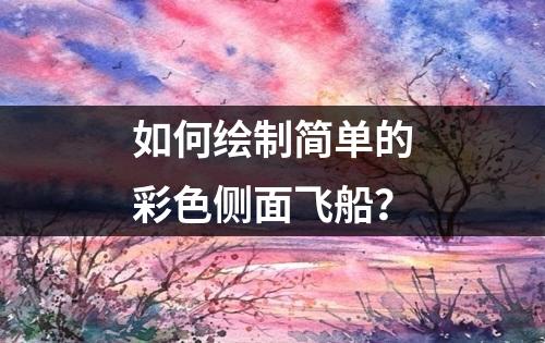 如何绘制简单的彩色侧面飞船？