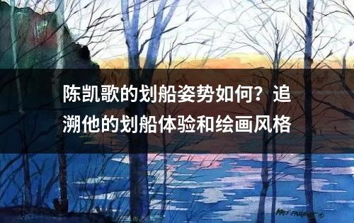 陈凯歌的划船姿势如何？追溯他的划船体验和绘画风格